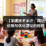【掌握技术审计:网站诊断与优化建议的终极指南】(图1) 【掌握技术审计:网站诊断与优化建议的终极指南】(图1)