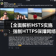 【全面解析HSTS实施:强制HTTPS保障网络安全的秘密武器】(图2) 【全面解析HSTS实施:强制HTTPS保障网络安全的秘密武器】(图2)