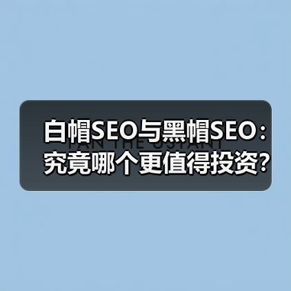 白帽SEO与黑帽SEO:究竟哪个更值得投资?(图4) 白帽SEO与黑帽SEO:究竟哪个更值得投资?(图4)