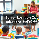 Server Location Optimization：如何精准部署提升网站速度和用户体验（图2）