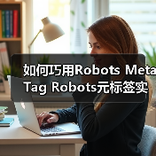 如何巧用Robots Meta Tag Robots元标签实现页面抓取控制(图4) 如何巧用Robots Meta Tag Robots元标签实现页面抓取控制(图4)
