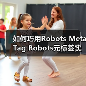 如何巧用Robots Meta Tag Robots元标签实现页面抓取控制(图2) 如何巧用Robots Meta Tag Robots元标签实现页面抓取控制(图2)