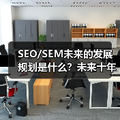 SEO/SEM未来的发展规划是什么?未来十年的格局如何变革?这不仅仅是市场的猜测,更是每个数字营销人要面对的核心问题。曾经我在一次行业调研中发现,**2025年(图3) SEO/SEM未来的发展规划是什么?未来十年的格局如何变革?这不仅仅是市场的猜测,更是每个数字营销人要面对的核心问题。曾经我在一次行业调研中发现,**2025年(图3)