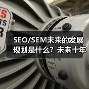 SEO/SEM未来的发展规划是什么?未来十年的格局如何变革?这不仅仅是市场的猜测,更是每个数字营销人要面对的核心问题。曾经我在一次行业调研中发现,**2025年(图2) SEO/SEM未来的发展规划是什么?未来十年的格局如何变革?这不仅仅是市场的猜测,更是每个数字营销人要面对的核心问题。曾经我在一次行业调研中发现,**2025年(图2)