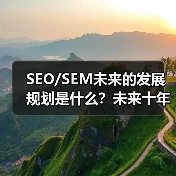 SEO/SEM未来的发展规划是什么?未来十年的格局如何变革?这不仅仅是市场的猜测,更是每个数字营销人要面对的核心问题。曾经我在一次行业调研中发现,**2025年(图4) SEO/SEM未来的发展规划是什么?未来十年的格局如何变革?这不仅仅是市场的猜测,更是每个数字营销人要面对的核心问题。曾经我在一次行业调研中发现,**2025年(图4)