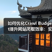 如何优化Crawl Budget提升网站爬取效率：实战指南（图3）
