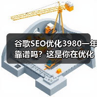 谷歌SEO优化3980一年靠谱吗?这是你在优化网站时可能会遇到的最大疑问!在竞争日益激烈的数字市场,投资SEO似乎成了“豪赌”。但真有那么值得吗?我曾经用实操经(图2) 谷歌SEO优化3980一年靠谱吗?这是你在优化网站时可能会遇到的最大疑问!在竞争日益激烈的数字市场,投资SEO似乎成了“豪赌”。但真有那么值得吗?我曾经用实操经(图2)