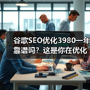 谷歌SEO优化3980一年靠谱吗?这是你在优化网站时可能会遇到的最大疑问!在竞争日益激烈的数字市场,投资SEO似乎成了“豪赌”。但真有那么值得吗?我曾经用实操经(图4) 谷歌SEO优化3980一年靠谱吗?这是你在优化网站时可能会遇到的最大疑问!在竞争日益激烈的数字市场,投资SEO似乎成了“豪赌”。但真有那么值得吗?我曾经用实操经(图4)