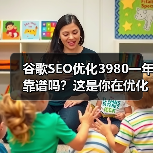 谷歌SEO优化3980一年靠谱吗?这是你在优化网站时可能会遇到的最大疑问!在竞争日益激烈的数字市场,投资SEO似乎成了“豪赌”。但真有那么值得吗?我曾经用实操经(图1) 谷歌SEO优化3980一年靠谱吗?这是你在优化网站时可能会遇到的最大疑问!在竞争日益激烈的数字市场,投资SEO似乎成了“豪赌”。但真有那么值得吗?我曾经用实操经(图1)