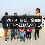 2026年必看!全面解析HTTPS迁移与SSL证书安装指南(图2) 2026年必看!全面解析HTTPS迁移与SSL证书安装指南(图2)