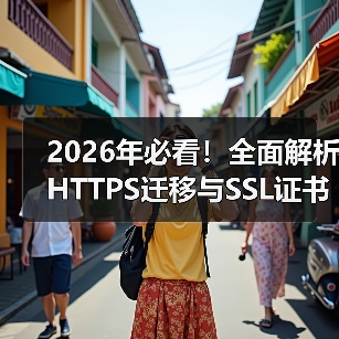 2026年必看!全面解析HTTPS迁移与SSL证书安装指南(图1) 2026年必看!全面解析HTTPS迁移与SSL证书安装指南(图1)