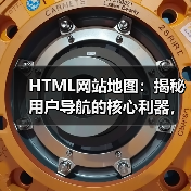HTML网站地图:揭秘用户导航的核心利器,助力页面发现与辅助索引的革命(图2) HTML网站地图:揭秘用户导航的核心利器,助力页面发现与辅助索引的革命(图2)