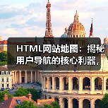 HTML网站地图:揭秘用户导航的核心利器,助力页面发现与辅助索引的革命(图3) HTML网站地图:揭秘用户导航的核心利器,助力页面发现与辅助索引的革命(图3)