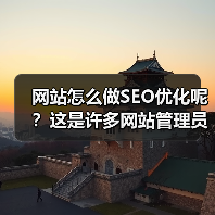 网站怎么做SEO优化呢？这是许多网站管理员和内容创作者都在问的问题。真正的成功不是靠堆砌关键词或者盲目投放外链，而是通过科学、系统的方法让你的网站在搜索引擎上“（图3）