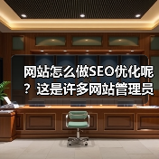 网站怎么做SEO优化呢？这是许多网站管理员和内容创作者都在问的问题。真正的成功不是靠堆砌关键词或者盲目投放外链，而是通过科学、系统的方法让你的网站在搜索引擎上“（图2）
