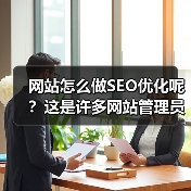 网站怎么做SEO优化呢？这是许多网站管理员和内容创作者都在问的问题。真正的成功不是靠堆砌关键词或者盲目投放外链，而是通过科学、系统的方法让你的网站在搜索引擎上“（图1）