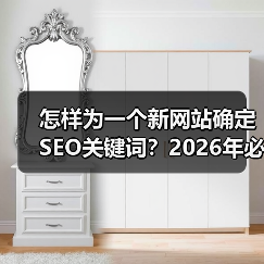 怎样为一个新网站确定SEO关键词？2026年必看的实操秘籍（图2）
