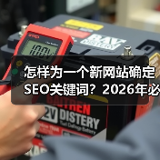 怎样为一个新网站确定SEO关键词？2026年必看的实操秘籍（图3）