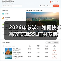 2026年必学：如何快速高效实现SSL证书安装与HTTPS部署（图2）