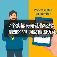 7个实操秘籍让你轻松搞定XML网站地图优化（图3）