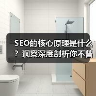 SEO的核心原理是什么？洞察深度剖析你不曾了解的算法奥妙（图2）