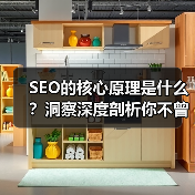 SEO的核心原理是什么？洞察深度剖析你不曾了解的算法奥妙（图3）