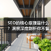 SEO的核心原理是什么？洞察深度剖析你不曾了解的算法奥妙（图4）