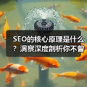 SEO的核心原理是什么？洞察深度剖析你不曾了解的算法奥妙（图1）