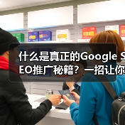 什么是真正的Google SEO推广秘籍？一招让你的网站流量暴增450%！（图3）