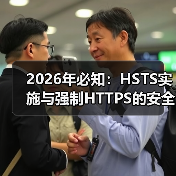 2026年必知：HSTS实施与强制HTTPS的安全核心密码（图3）