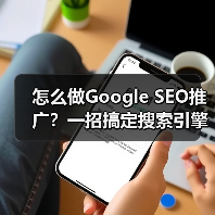怎么做Google SEO推广？一招搞定搜索引擎排名（图2）