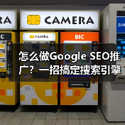 怎么做Google SEO推广？一招搞定搜索引擎排名（图4）