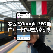 怎么做Google SEO推广？一招搞定搜索引擎排名