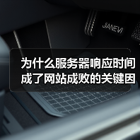 为什么服务器响应时间成了网站成败的关键因素？（图2）