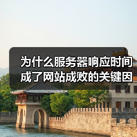 为什么服务器响应时间成了网站成败的关键因素？（图3）