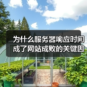 为什么服务器响应时间成了网站成败的关键因素？（图1）