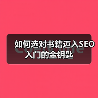 如何选对书籍迈入SEO入门的金钥匙（图4）