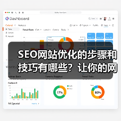 SEO网站优化的步骤和技巧有哪些?让你的网站秒变流量机器!(图2) SEO网站优化的步骤和技巧有哪些?让你的网站秒变流量机器!(图2)