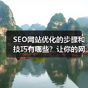 SEO网站优化的步骤和技巧有哪些?让你的网站秒变流量机器!(图3) SEO网站优化的步骤和技巧有哪些?让你的网站秒变流量机器!(图3)