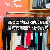 SEO网站优化的步骤和技巧有哪些？让你的网站秒变流量机器！