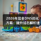 2026年最全DNS优化方案:提升域名解析速度的秘密武器(图1) 2026年最全DNS优化方案:提升域名解析速度的秘密武器(图1)