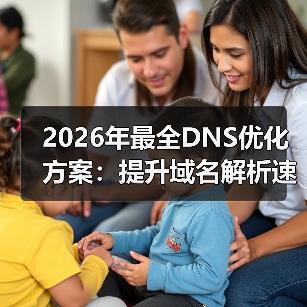 2026年最全DNS优化方案:提升域名解析速度的秘密武器(图3) 2026年最全DNS优化方案:提升域名解析速度的秘密武器(图3)