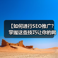 【如何进行SEO推广?掌握这些技巧让你的网站排名火速飙升】(图4) 【如何进行SEO推广?掌握这些技巧让你的网站排名火速飙升】(图4)