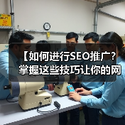 【如何进行SEO推广？掌握这些技巧让你的网站排名火速飙升】