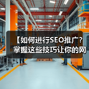 【如何进行SEO推广?掌握这些技巧让你的网站排名火速飙升】(图2) 【如何进行SEO推广?掌握这些技巧让你的网站排名火速飙升】(图2)