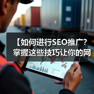 【如何进行SEO推广?掌握这些技巧让你的网站排名火速飙升】(图3) 【如何进行SEO推广?掌握这些技巧让你的网站排名火速飙升】(图3)