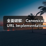 全面破解:Canonical URL Implementation 实战指南2026(图1) 全面破解:Canonical URL Implementation 实战指南2026(图1)