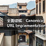 全面破解:Canonical URL Implementation 实战指南2026(图4) 全面破解:Canonical URL Implementation 实战指南2026(图4)