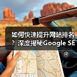 如何快速提升网站排名?深度揭秘Google SEO推广实用策略(图4) 如何快速提升网站排名?深度揭秘Google SEO推广实用策略(图4)