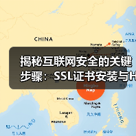 揭秘互联网安全的关键步骤:SSL证书安装与HTTPS部署(图1) 揭秘互联网安全的关键步骤:SSL证书安装与HTTPS部署(图1)